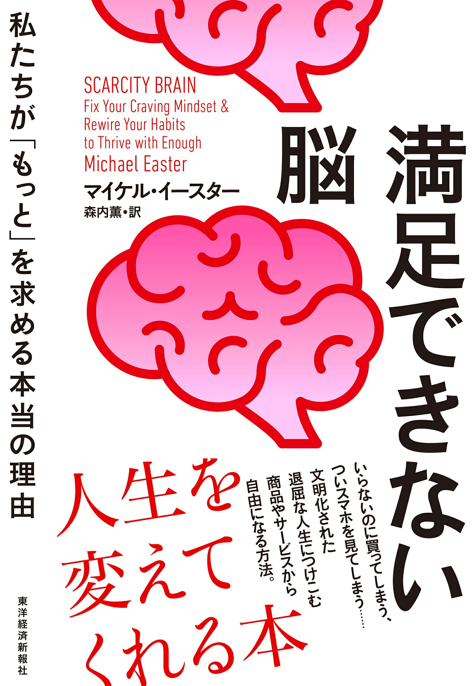 満足できない脳 私たちが「もっと」を求める本当の理由/東洋経済新報社/マイケル・イースター