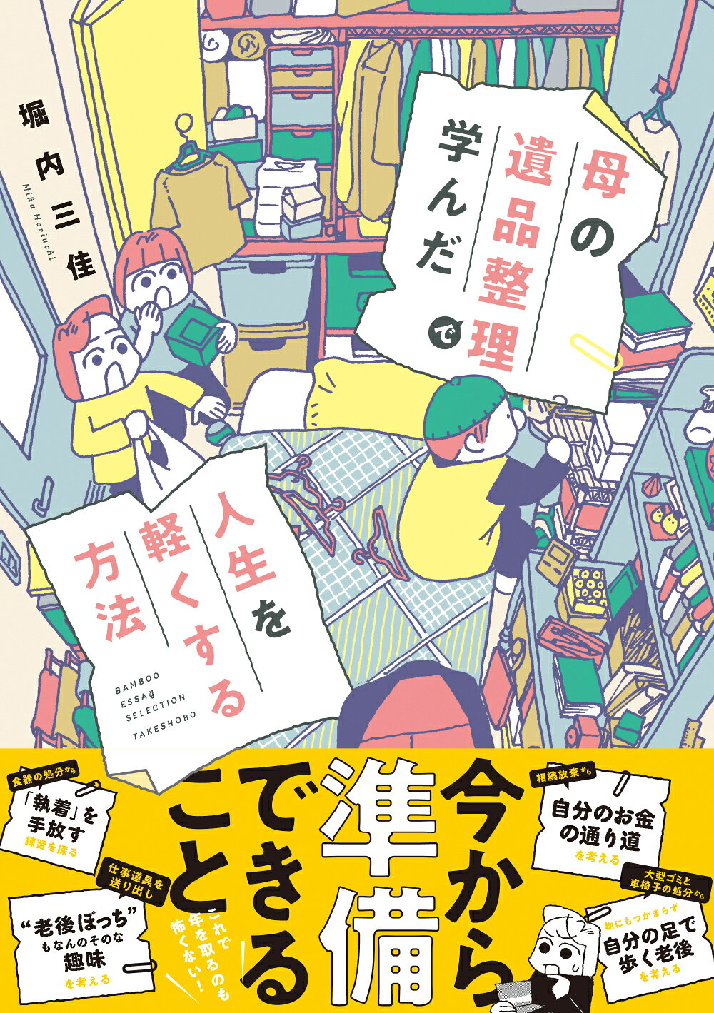 母の遺品整理で学んだ人生を軽くする方法/竹書房/堀内三佳