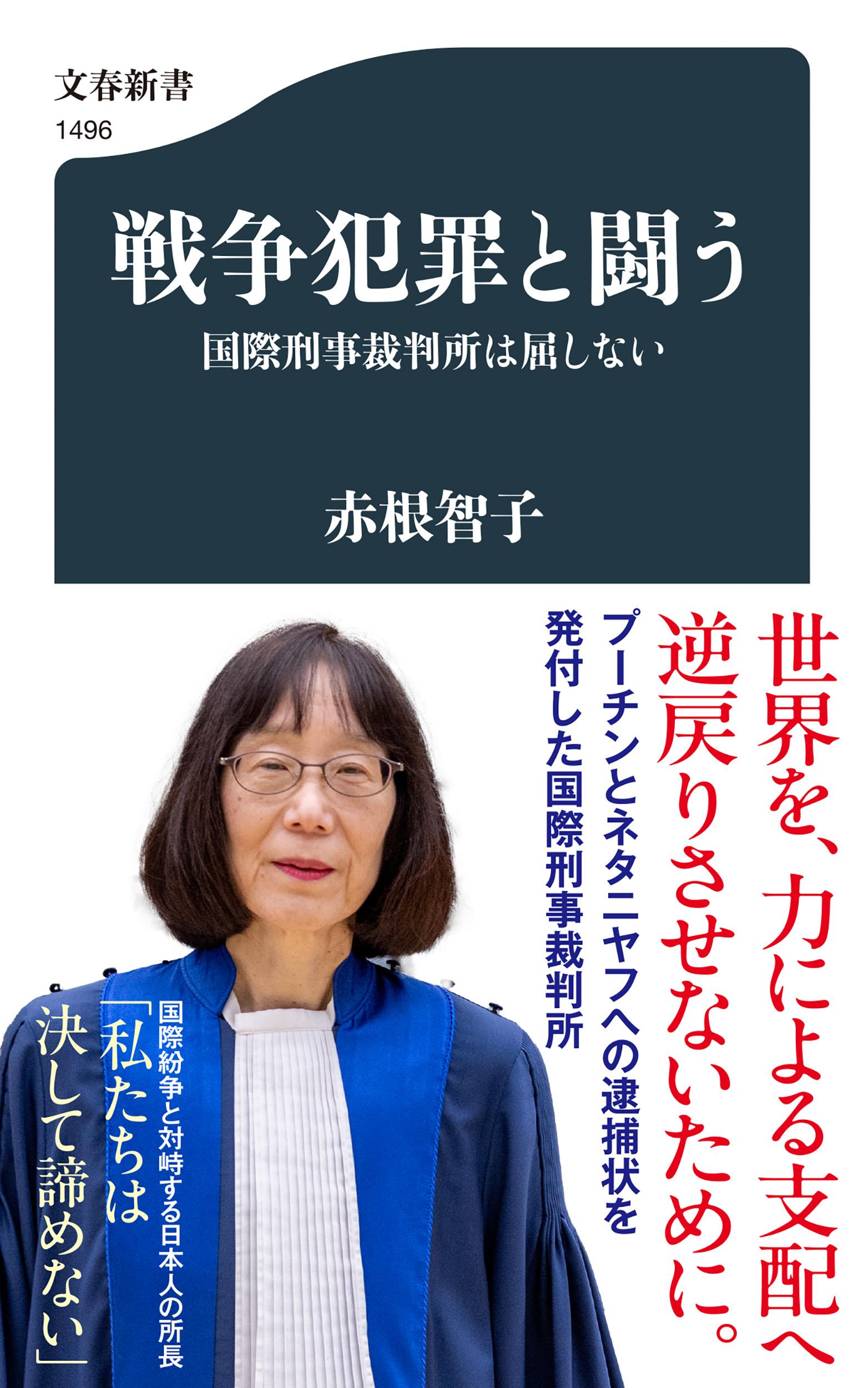 戦争犯罪と闘う 国際刑事裁判所は屈しない/文藝春秋/赤根智子
