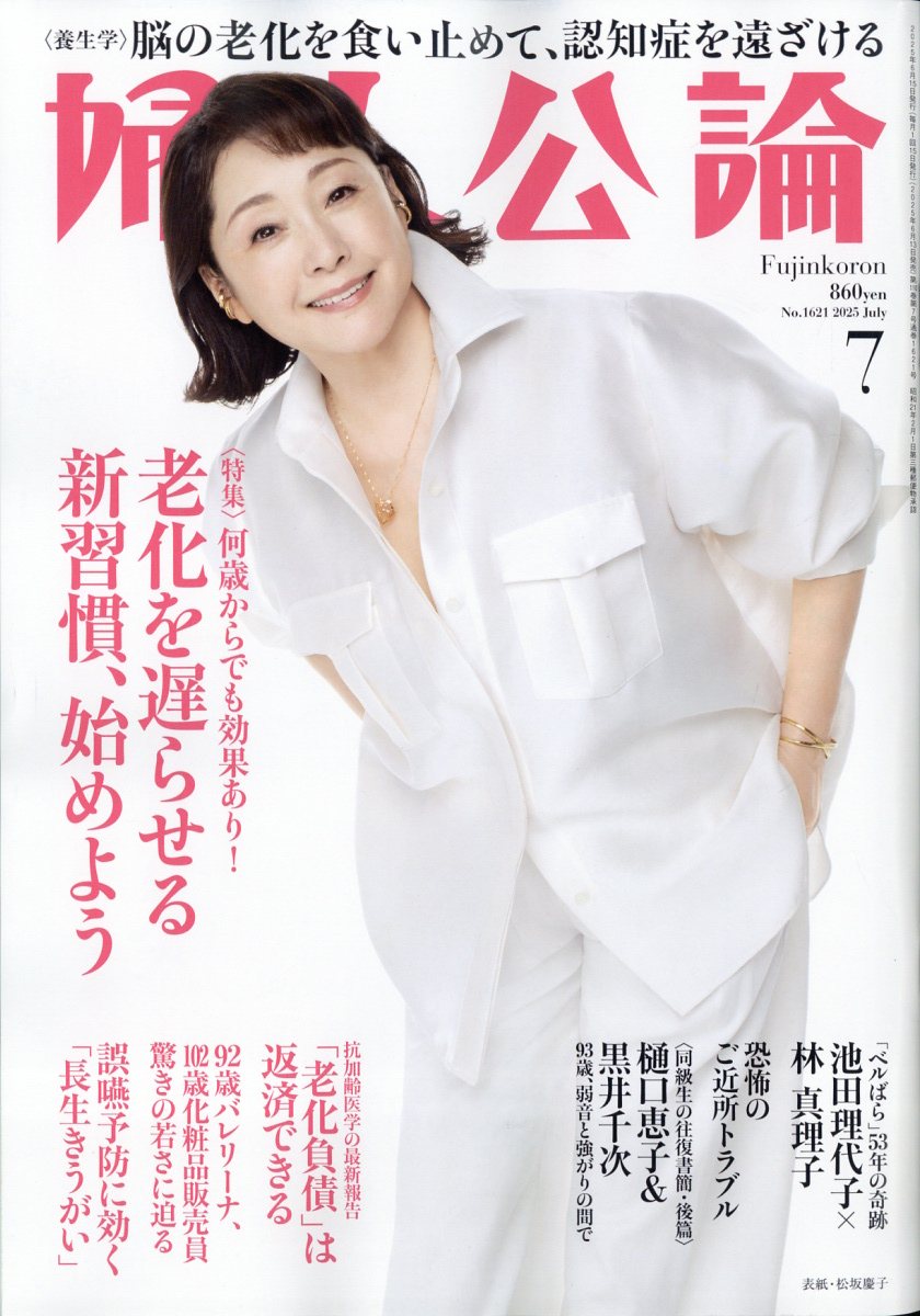 婦人公論 2025年 07月号 [雑誌]/中央公論新社