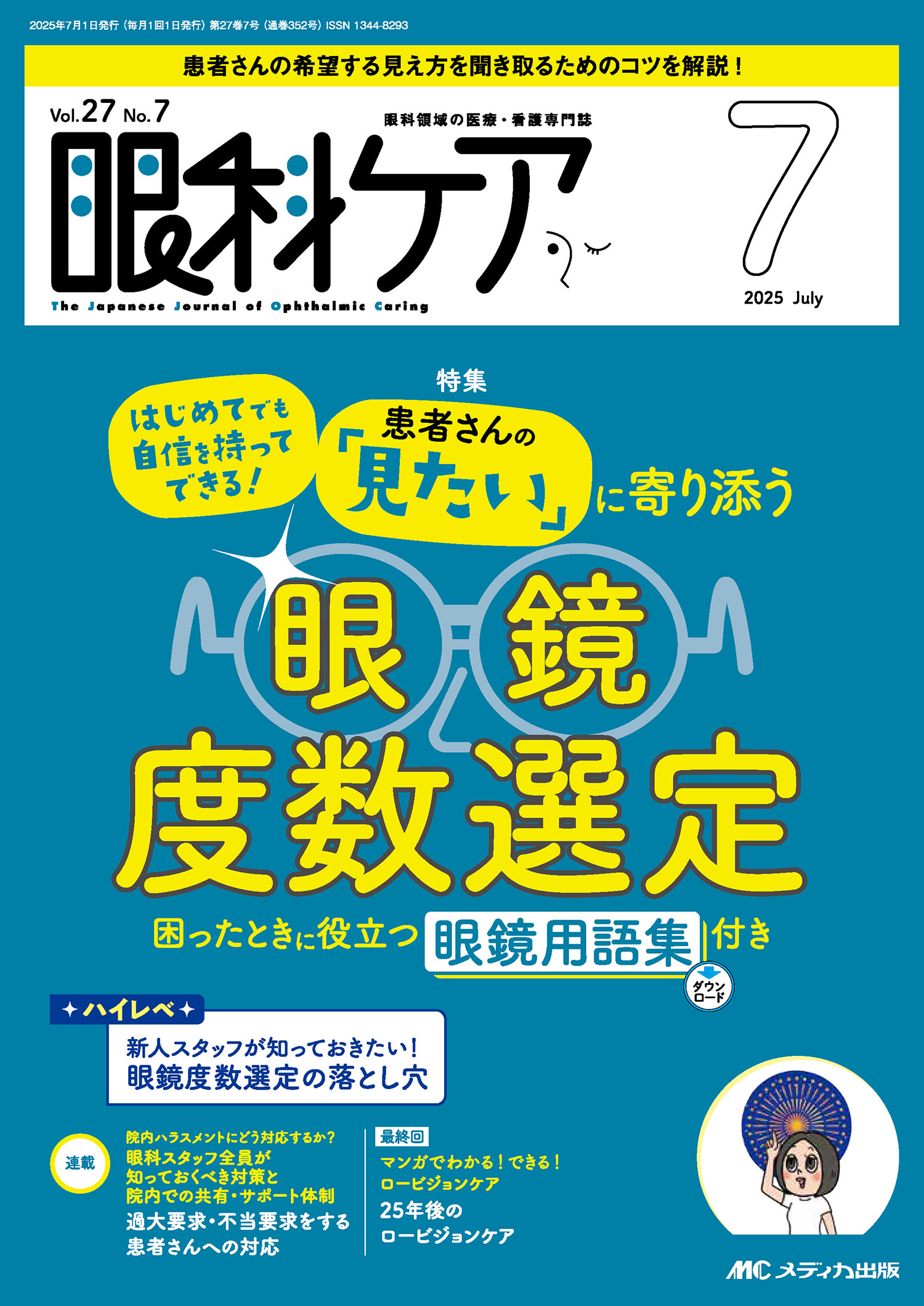 眼科ケア 眼科領域の医療・看護専門誌 ２０２５　７（Ｖｏｌ．２７　Ｎ/メディカ出版