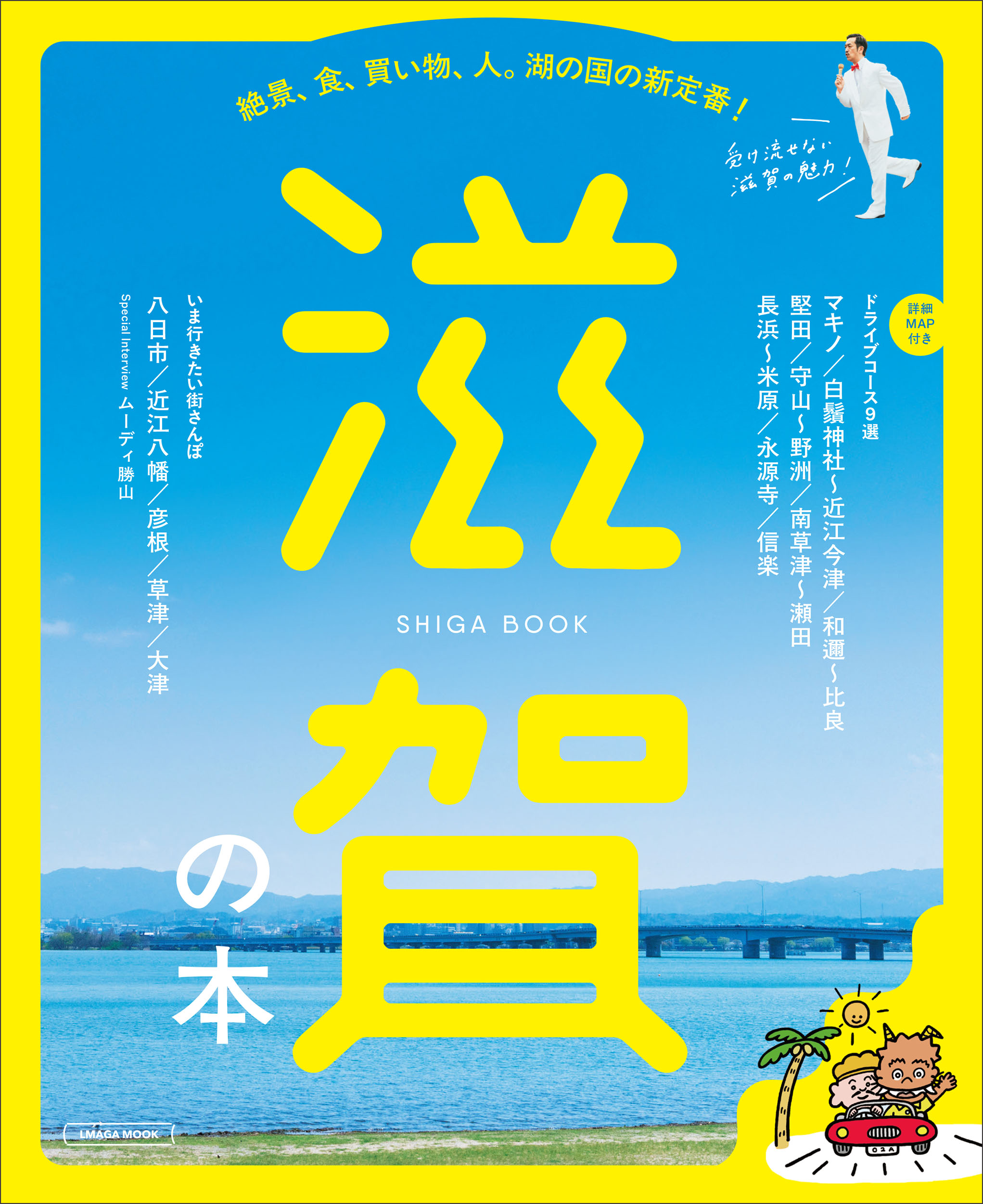 滋賀の本/京阪神エルマガジン社