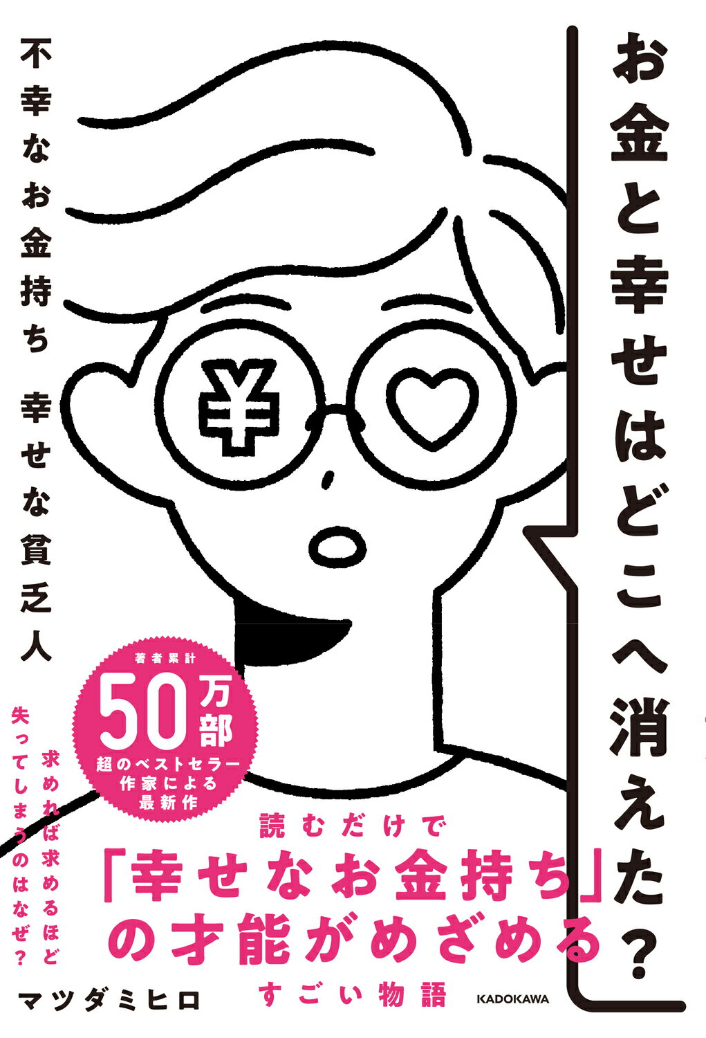 お金と幸せはどこへ消えた？　不幸なお金持ち　幸せな貧乏人/ＫＡＤＯＫＡＷＡ/マツダミヒロ