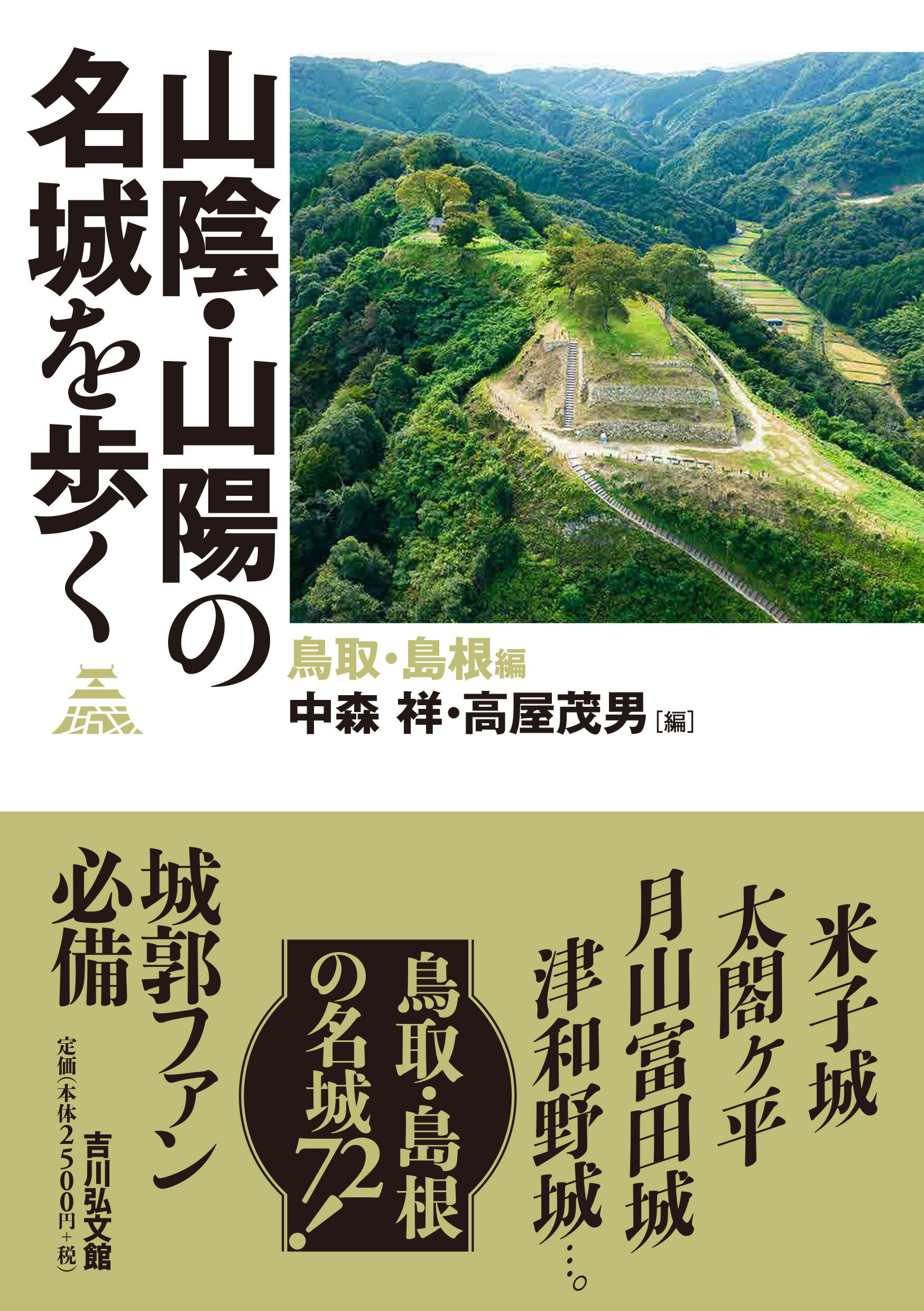 山陰・山陽の名城を歩く　鳥取・島根編/吉川弘文館/中森祥