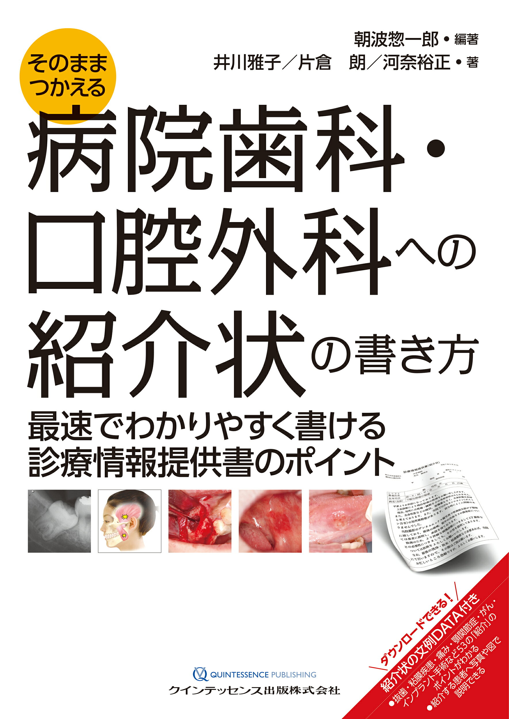 そのまま使える病院歯科・口腔外科への紹介状の書き方 最速でわかりやすく書ける診療情報提供書のポイント/クインテッセンス出版/朝波惣一郎