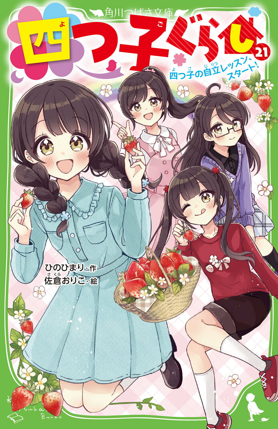 四つ子ぐらし ２１/ＫＡＤＯＫＡＷＡ/ひのひまり