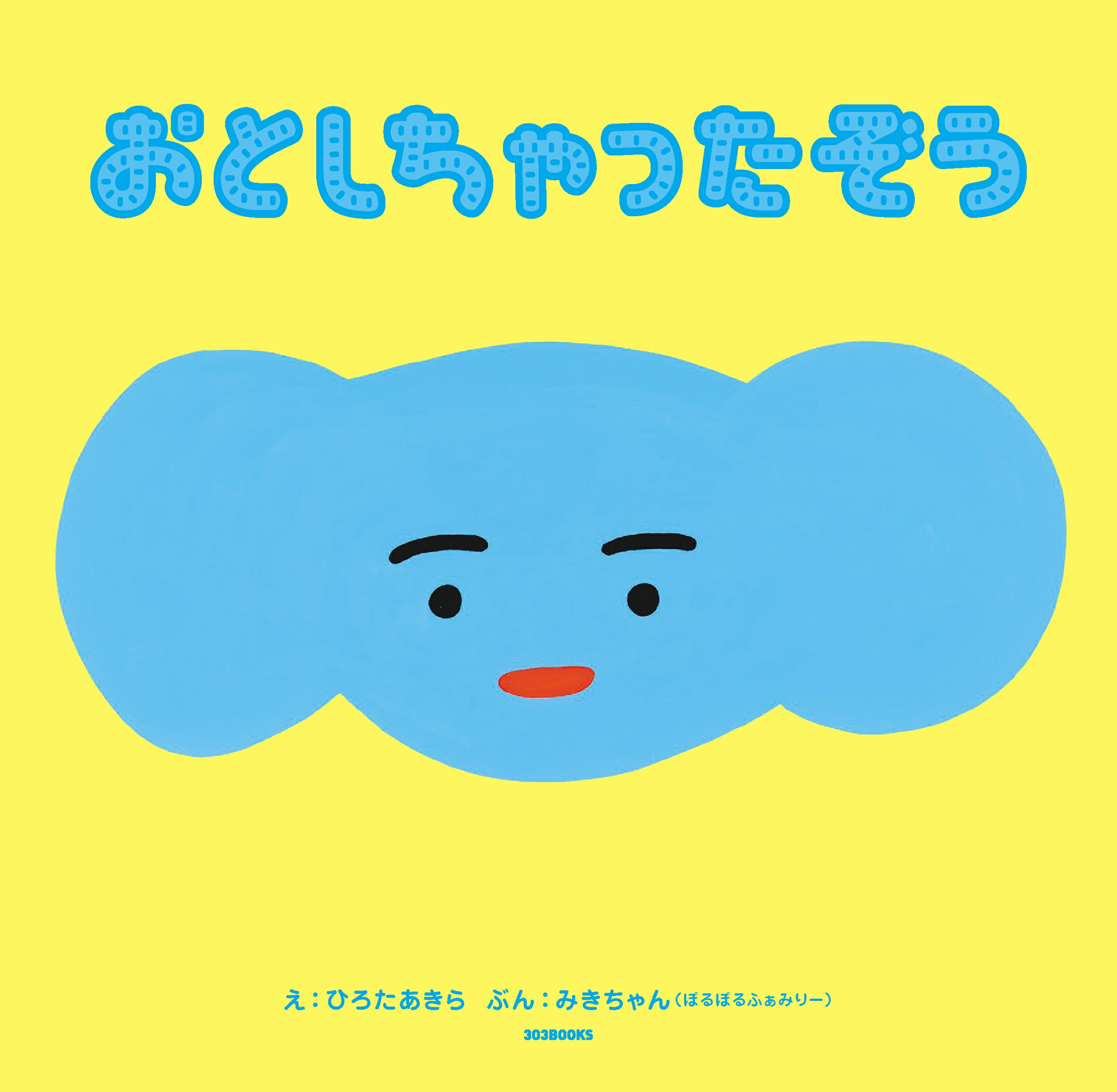 おとしちゃったぞう/３０３　ＢＯＯＫＳ/ひろたあきら