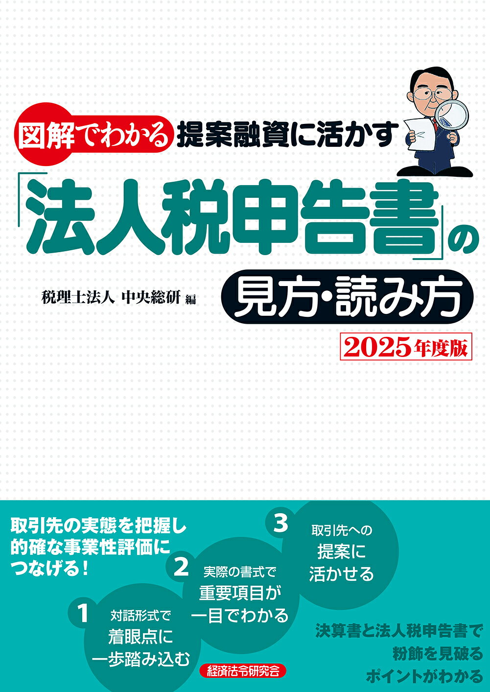 図解でわかる提案融資に活かす「法人税申告書」の見方・読み方 ２０２５年度版/経済法令研究会/中央総研