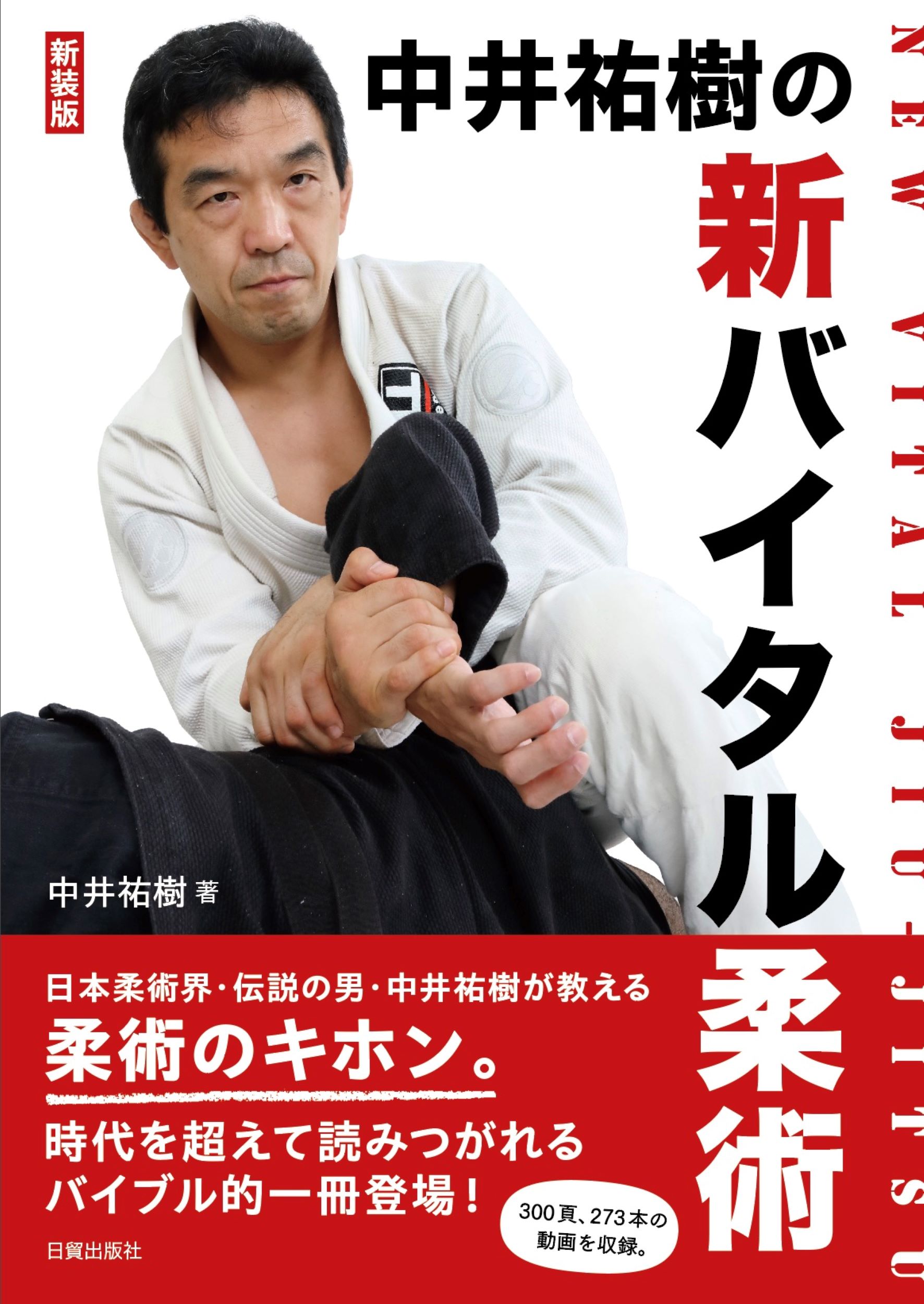中井祐樹の新バイタル柔術 新装版/日貿出版社/中井祐樹