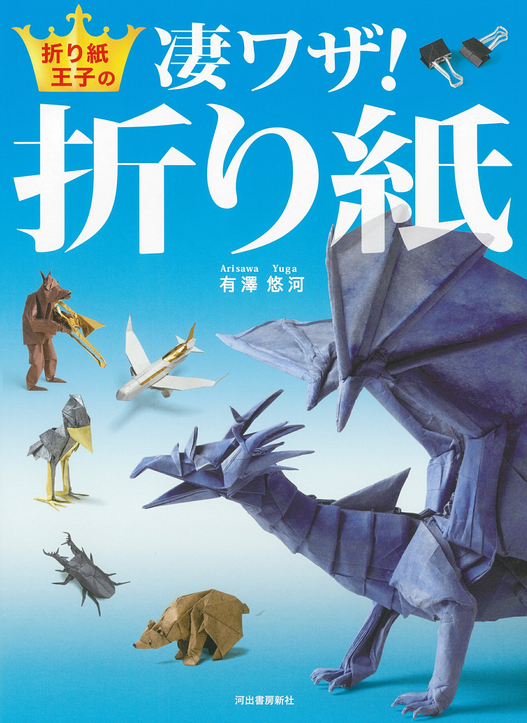 楽天市場】ソシム 神谷流創作折り紙に挑戦！ 創作アイデアの玉手箱