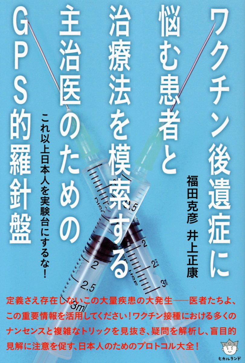 楽天市場】きょうから始めるコロナワクチン解毒17の方法 打っ