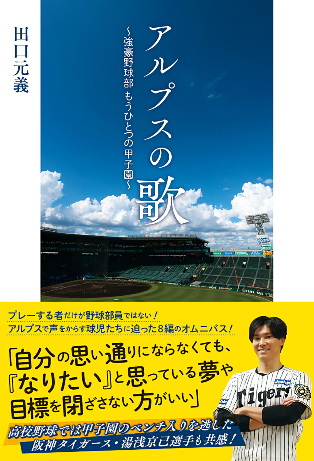 アルプスの歌 強豪野球部もうひとつの甲子園/ＫＡＤＯＫＡＷＡ/田口元義