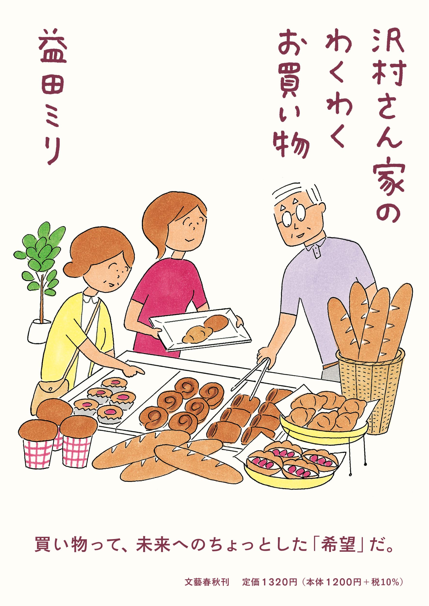 沢村さん家のわくわくお買い物/文藝春秋/益田ミリ