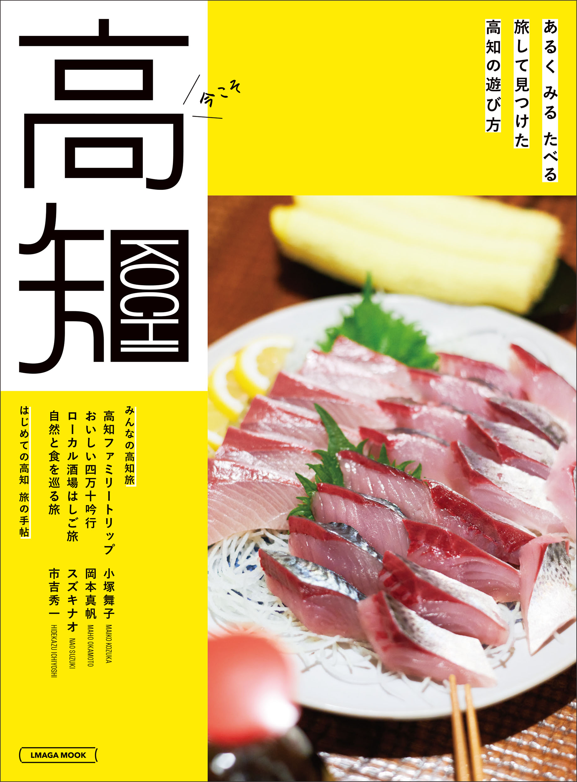 高知/京阪神エルマガジン社