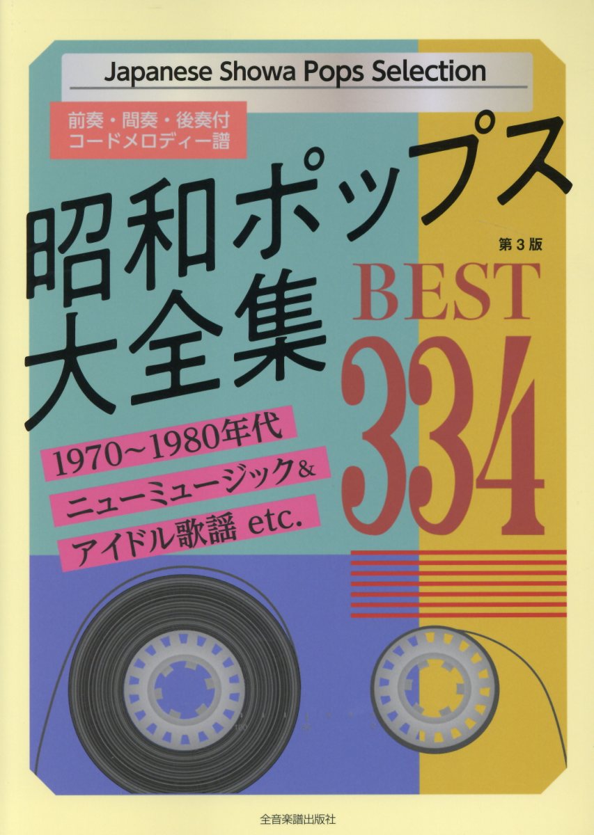 楽天市場】シンコーミュージック・エンタテイメント 昭和歌謡ポップス