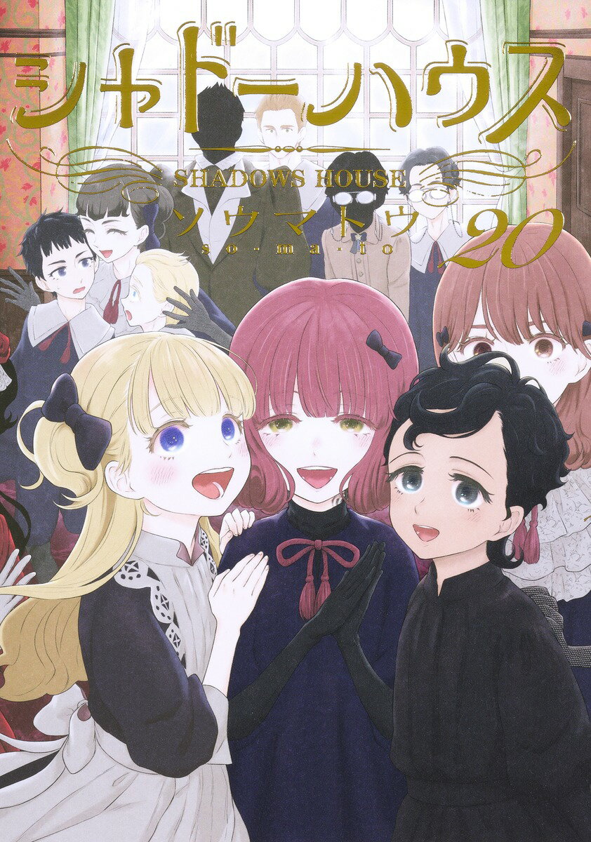 シャドーハウス ２０/集英社/ソウマトウ