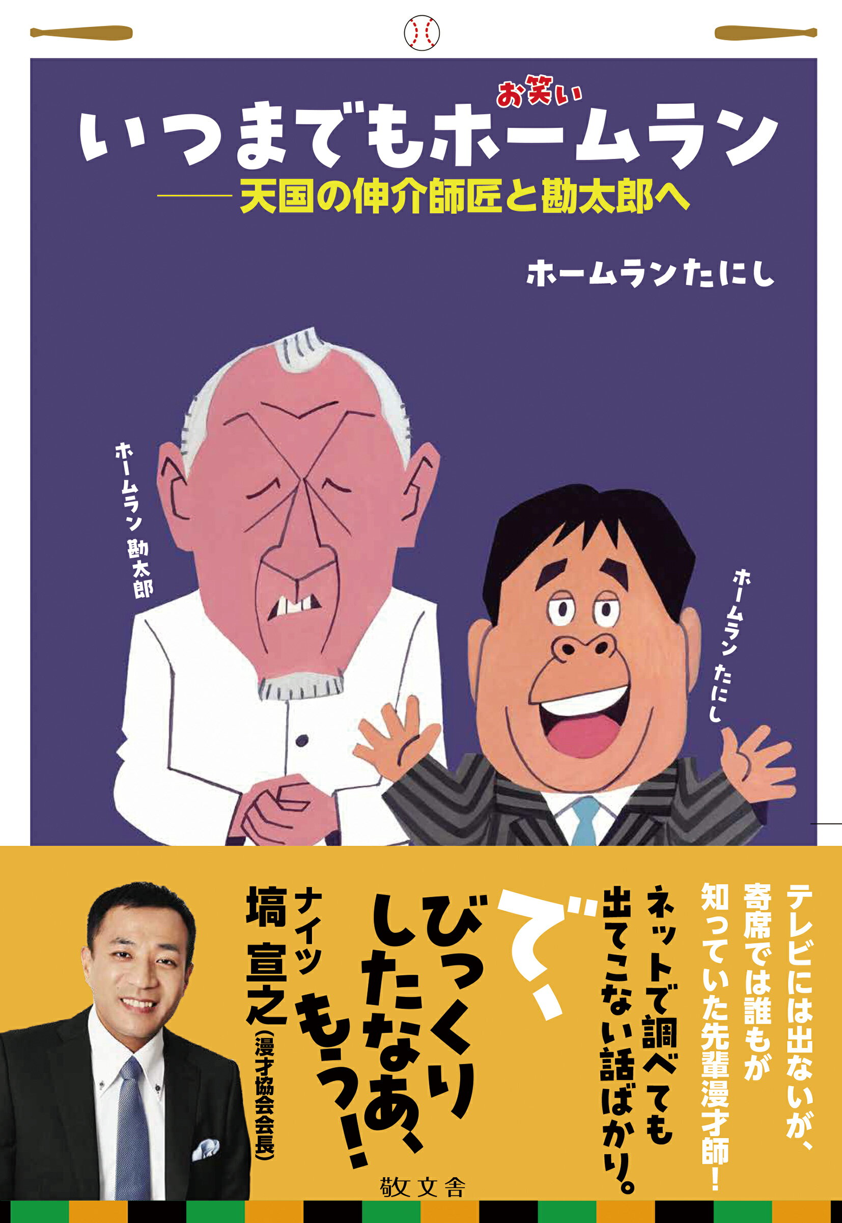 いつまでもお笑いホームラン 天国の伸介師匠と勘太郎へ/敬文舎/ホームランたにし