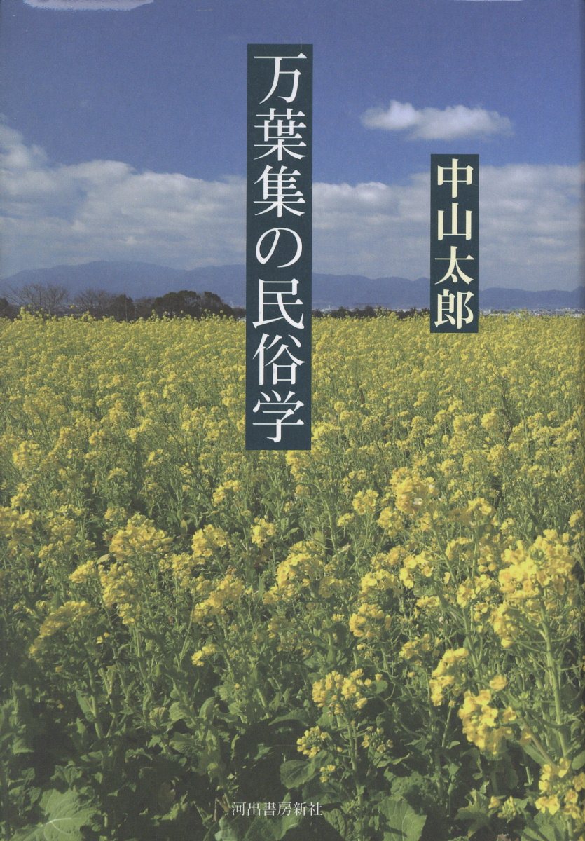 万葉集の民俗学/河出書房新社/中山太郎