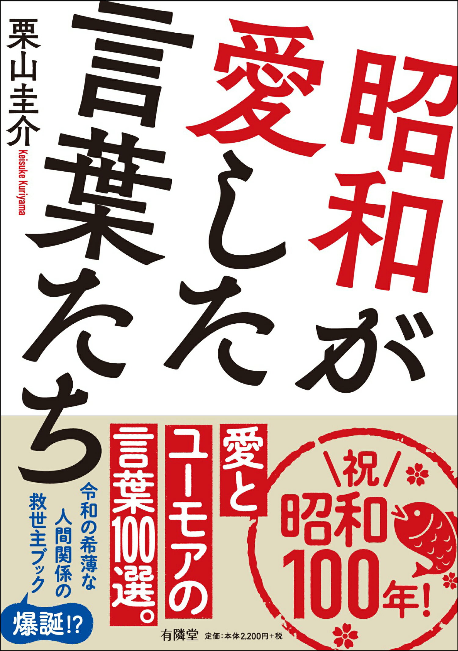 昭和が愛した言葉たち/有隣堂/栗山圭介