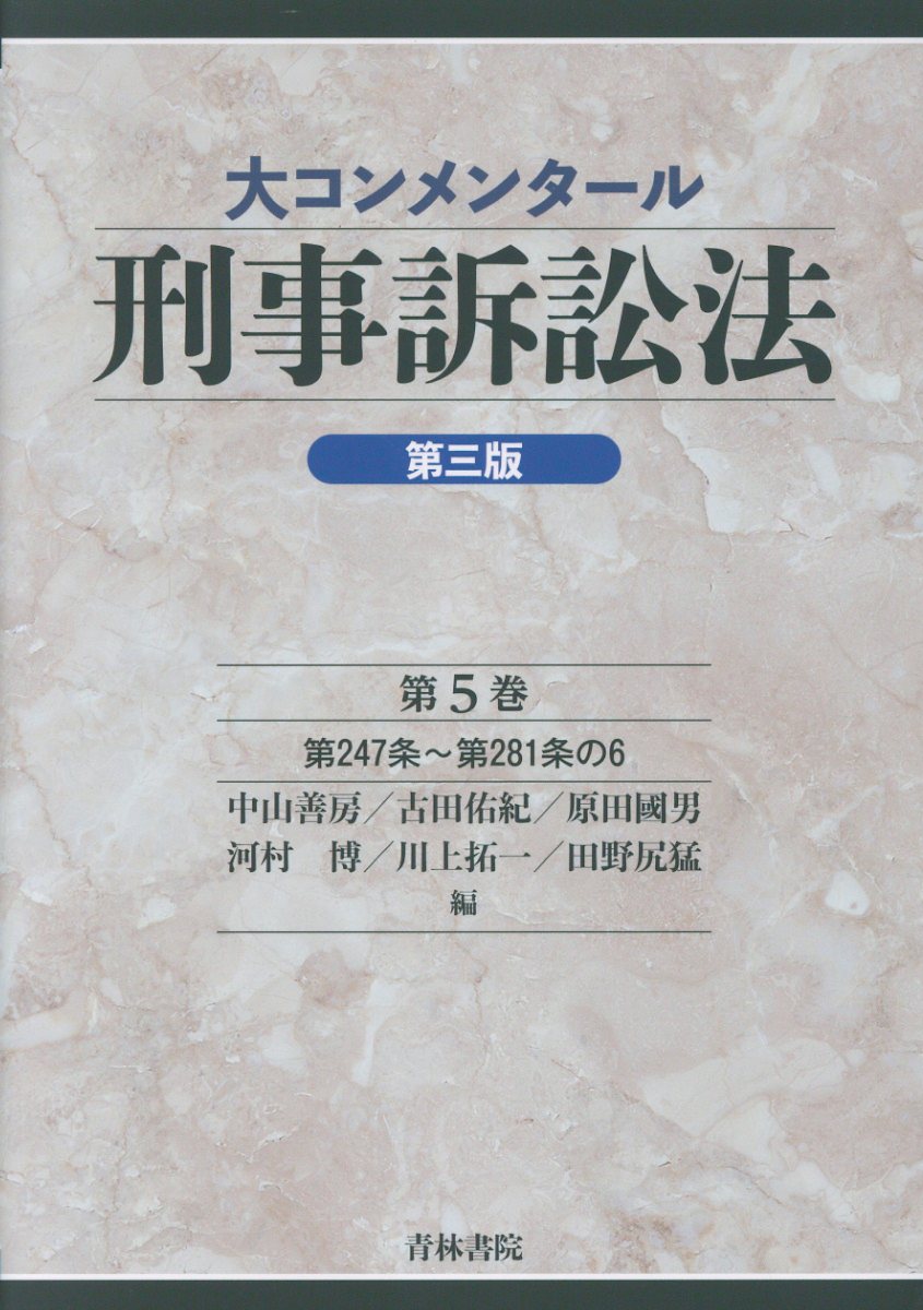 大コンメンタール刑事訴訟法 第５巻 第三版/青林書院/中山善房