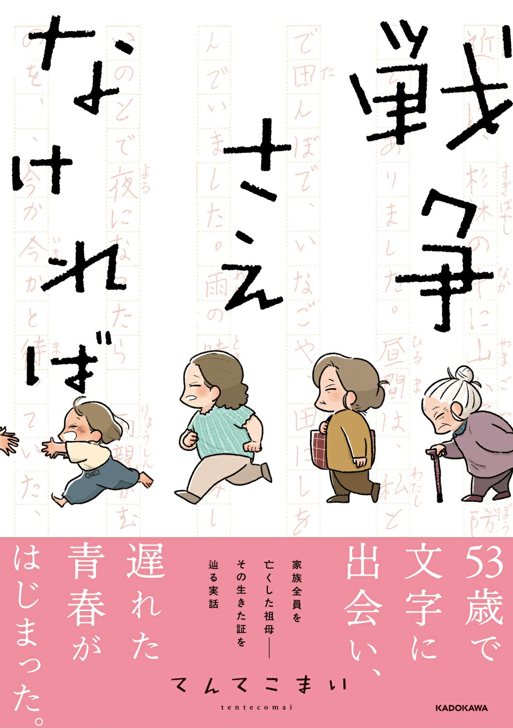 戦争さえなければ/ＫＡＤＯＫＡＷＡ/てんてこまい