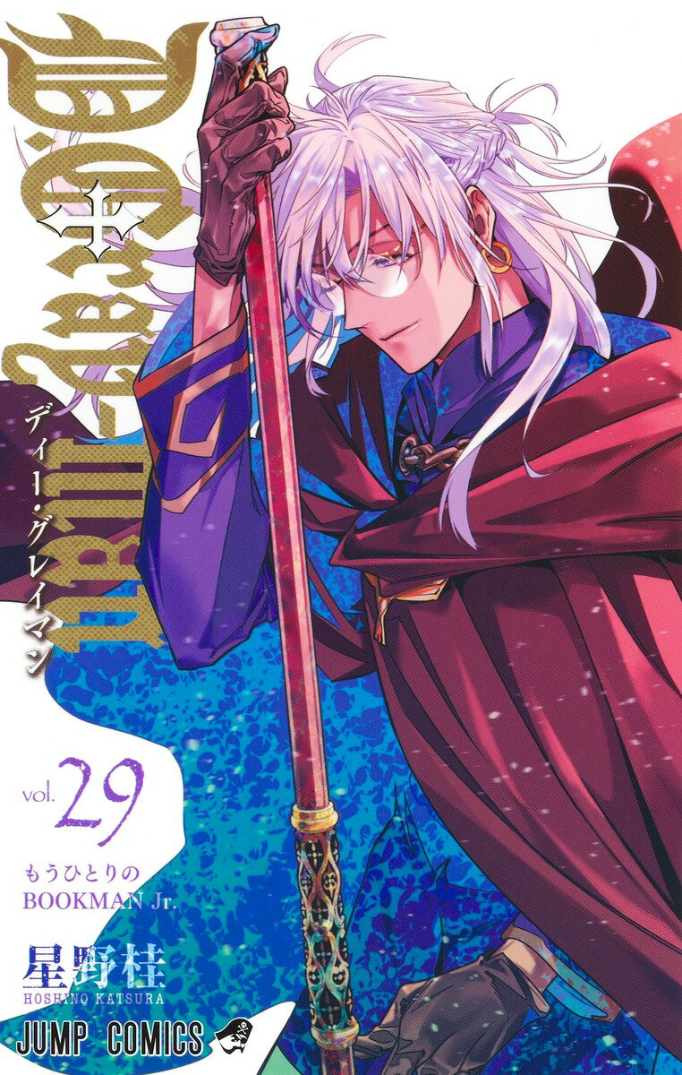 Ｄ．Ｇｒａｙ-ｍａｎ ２９/集英社/星野桂