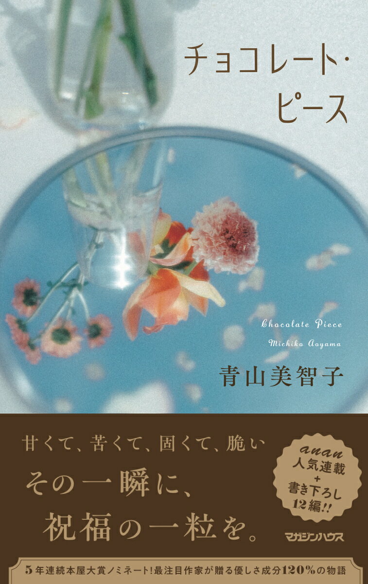 チョコレート・ピース/マガジンハウス/青山美智子
