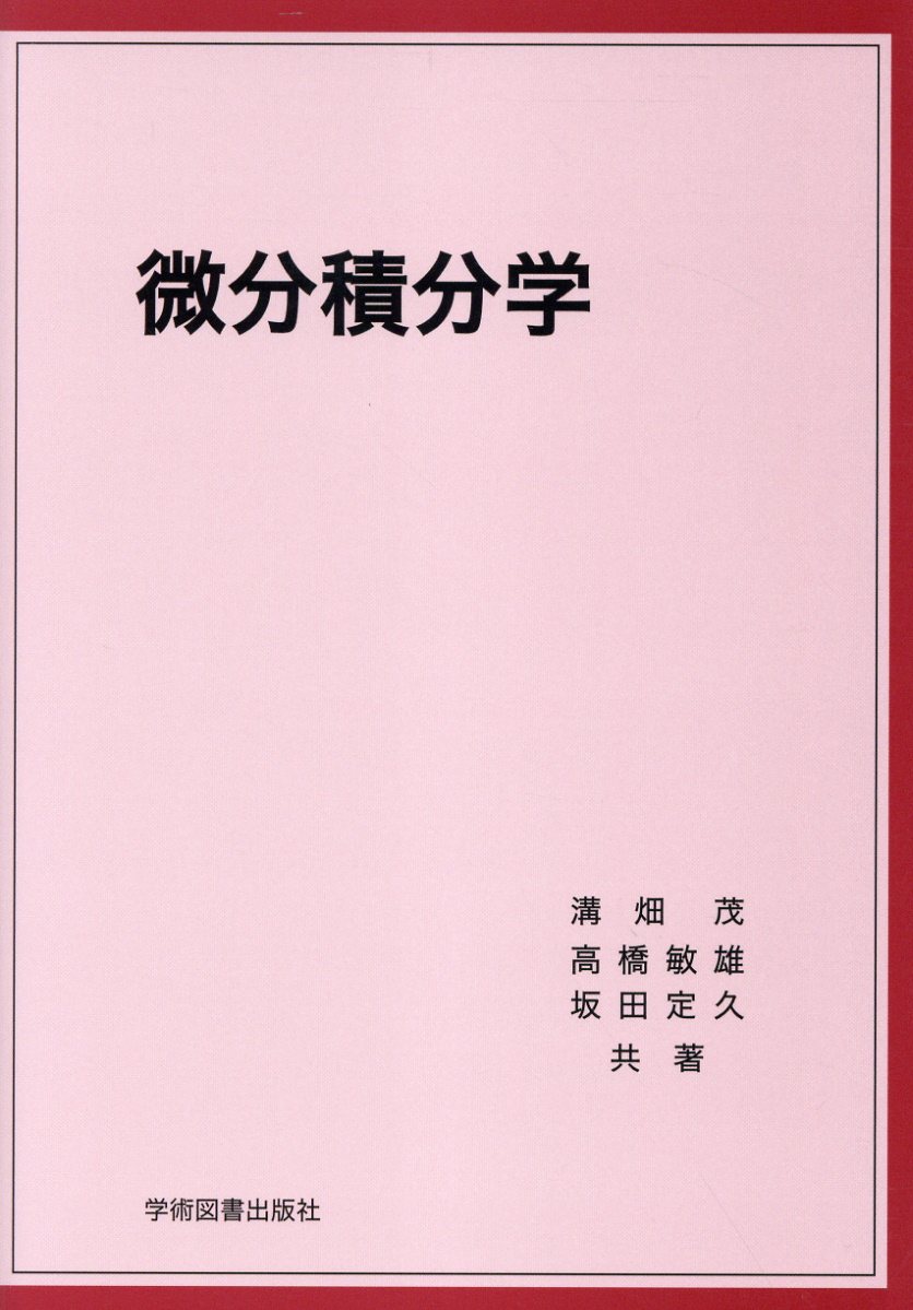 楽天市場】エスイージー出版 微積分講義/エスイ-ジ-出版/光田義 | 価格