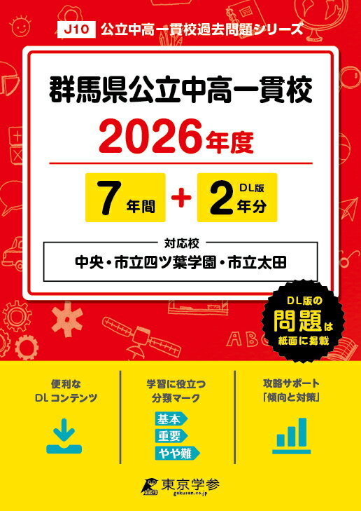 群馬県公立中高一貫校（旧：県立中央・市立四ツ葉学園中等教育学校・市立太田中学校） ２０２６年度/東京学参