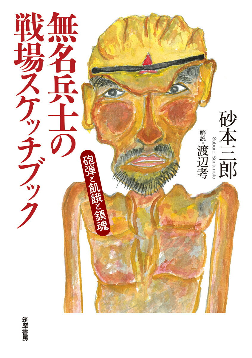無名兵士の戦場スケッチブック 砲弾と飢餓と鎮魂/筑摩書房/砂本三郎
