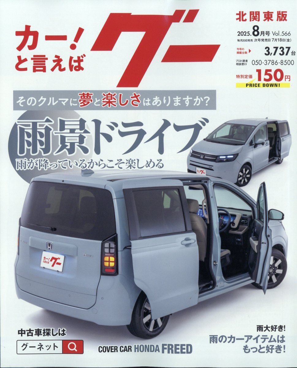 グー北関東版 2025年 08月号 [雑誌]/プロトコーポレーション