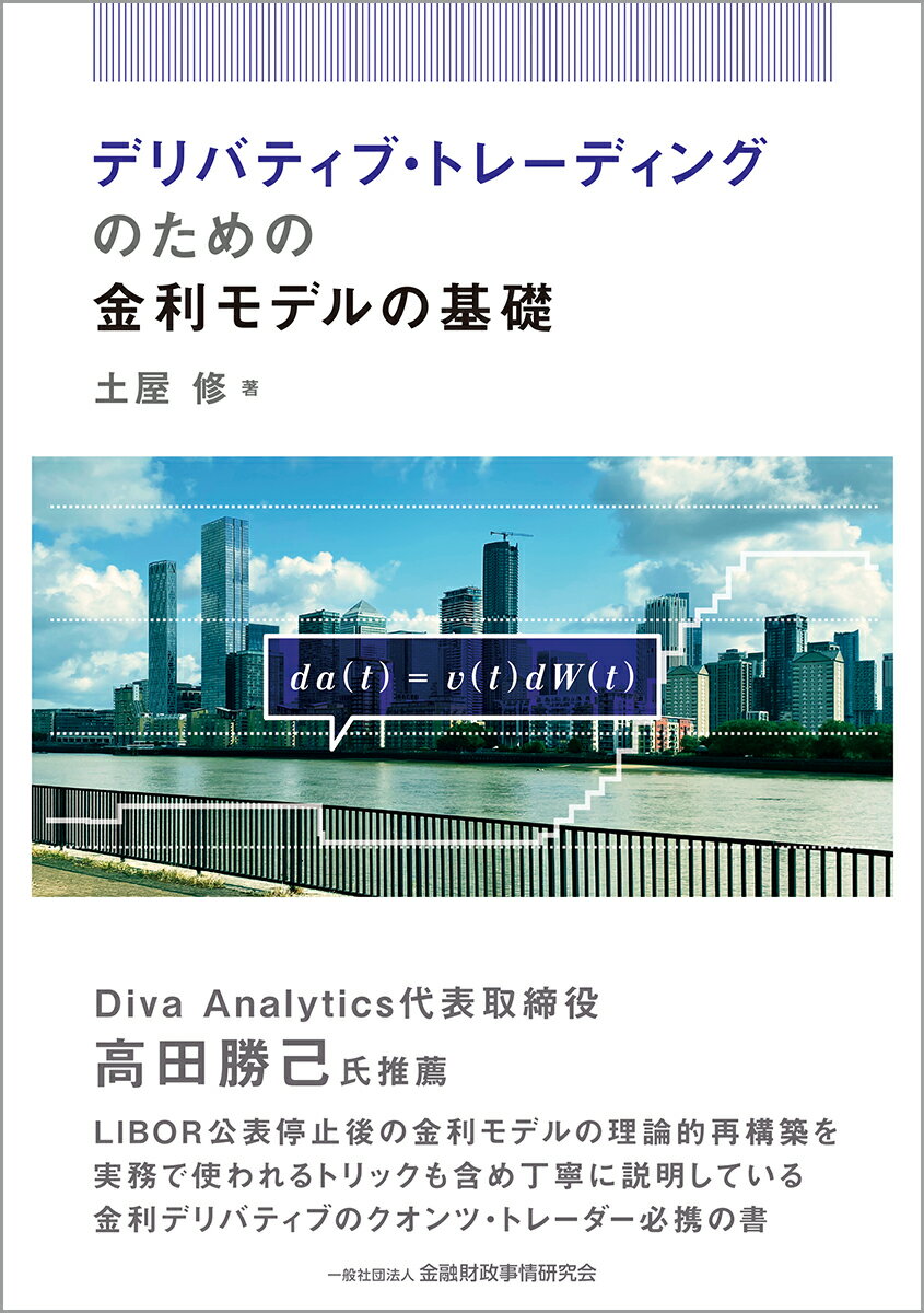 デリバティブ・トレーディングのための金利モデルの基礎/金融財政事情研究会/土屋修