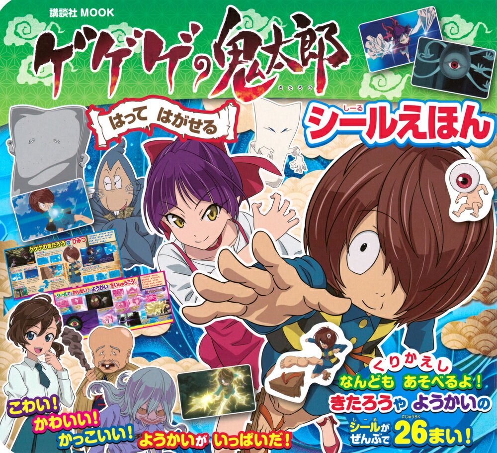 楽天市場】講談社 ゲゲゲの鬼太郎妖怪大図鑑 全55体/講談社/東映