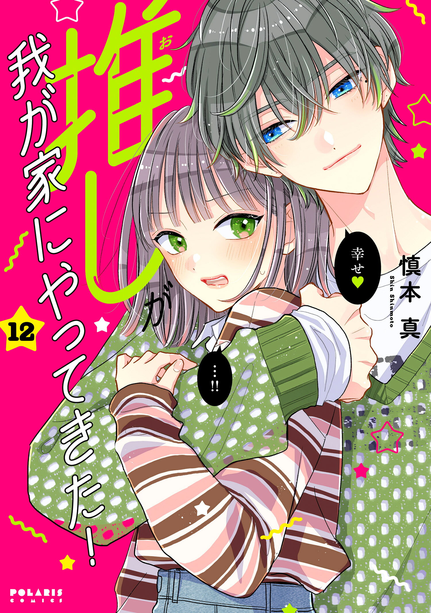 推しが我が家にやってきた！ １２/フレックスコミックス/慎本真