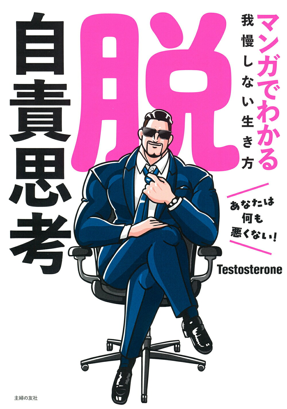 脱・自責思考　マンガでわかる我慢しない生き方/主婦の友社/Ｔｅｓｔｏｓｔｅｒｏｎｅ