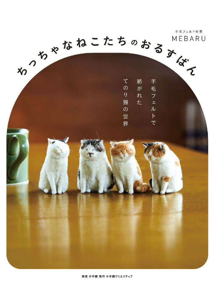 楽天市場】産業編集センター 羊毛フェルトのちびねこ軍団/産業編集