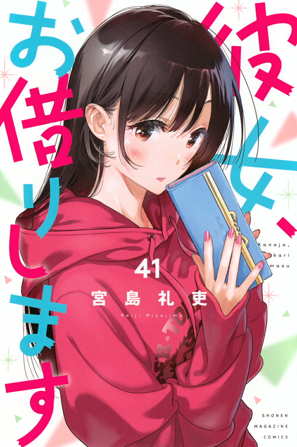 彼女、お借りします ４１/講談社/宮島礼吏