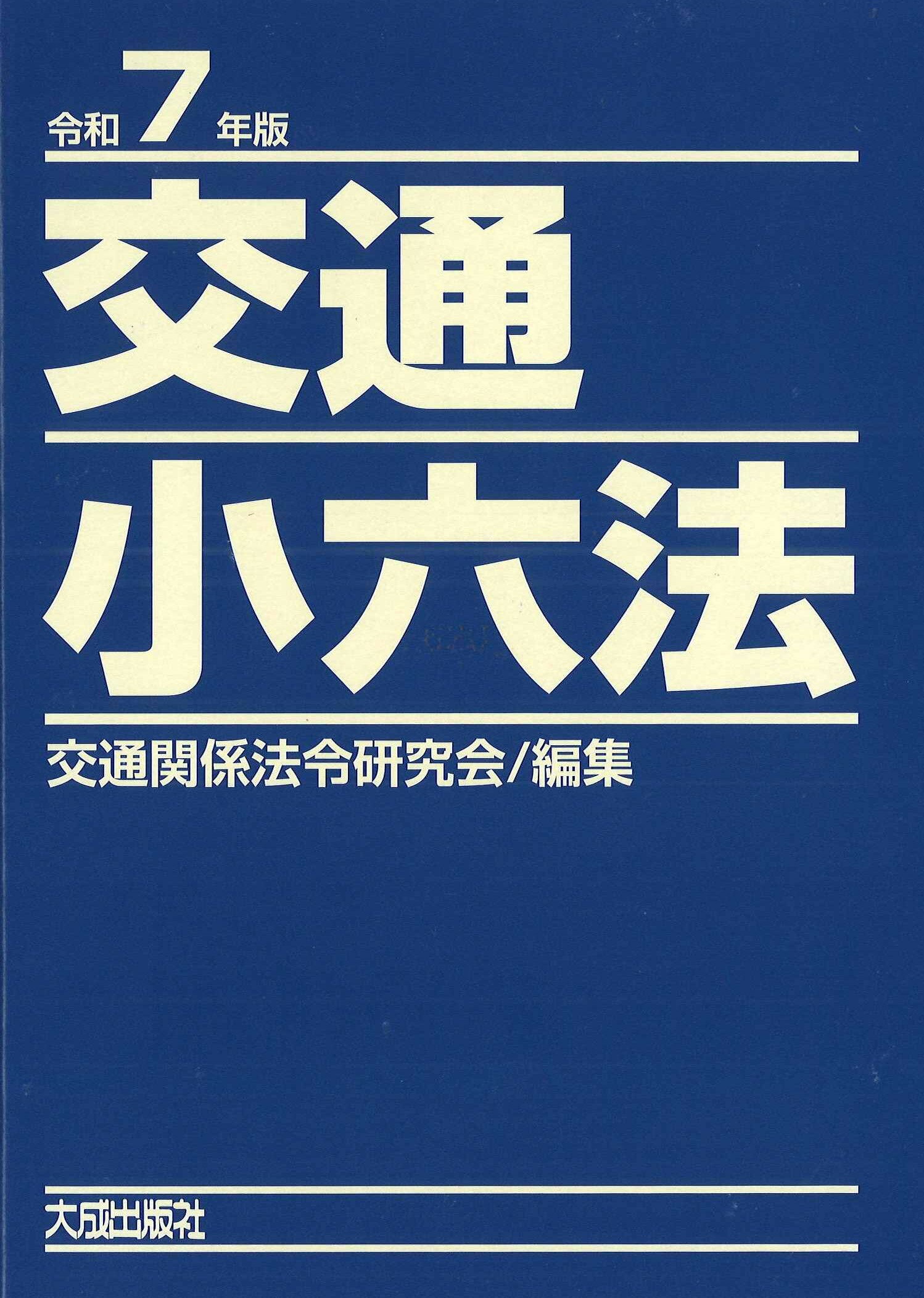 交通小六法 令和７年版/大成出版社/交通関係法令研究会