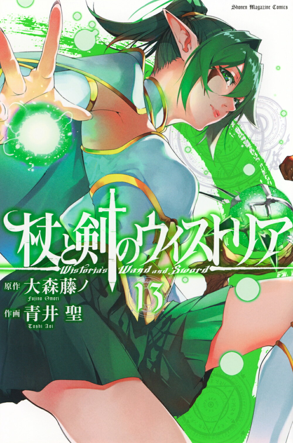 杖と剣のウィストリア １３/講談社/大森藤ノ