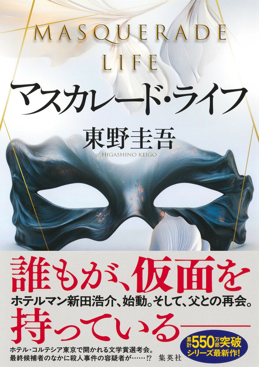 マスカレード・ライフ/集英社/東野圭吾