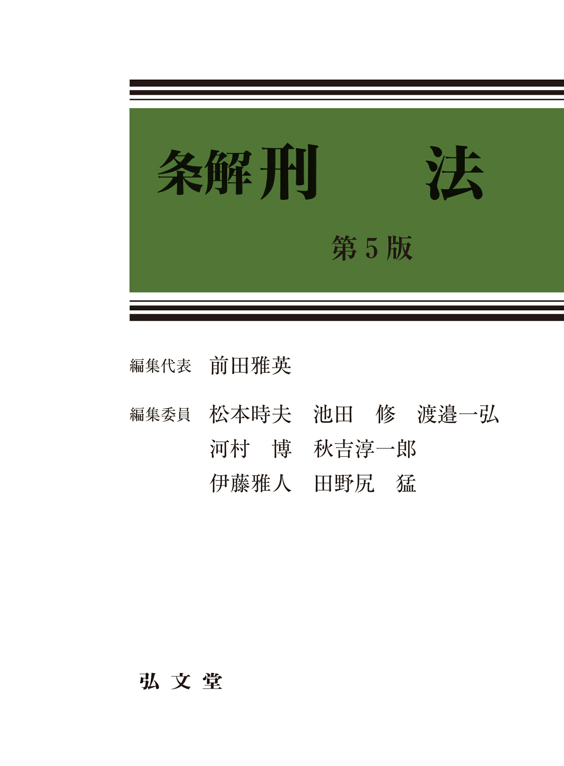 条解刑法 第５版/弘文堂/前田雅英