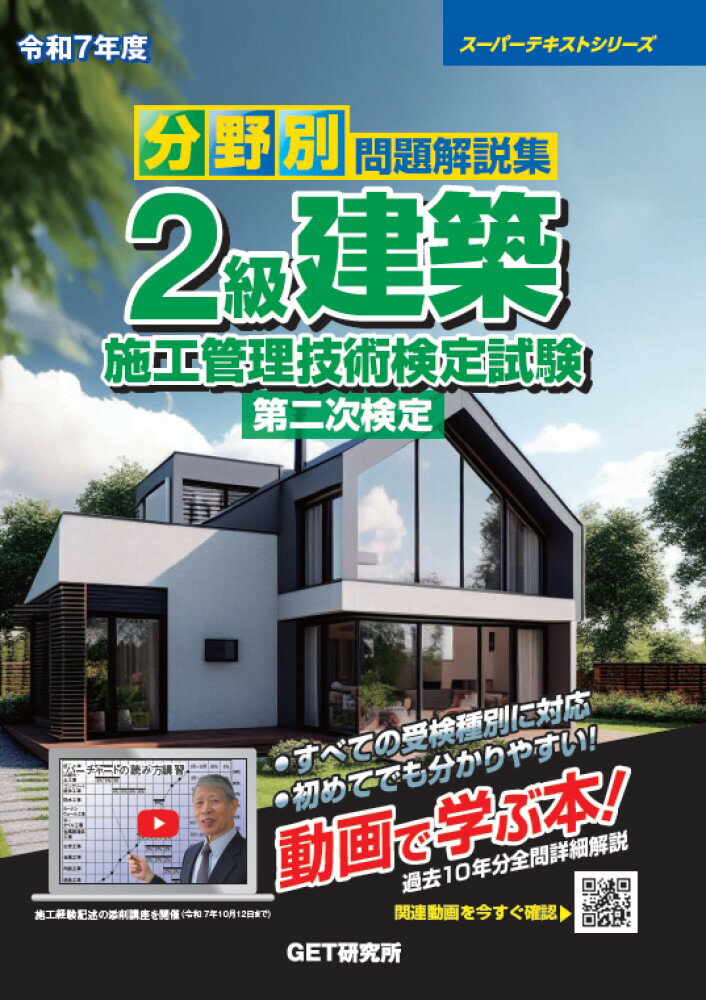 分野別問題解説集２級建築施工管理技術検定試験第二次検定 令和７年度/ＧＥＴ研究所/森野安信