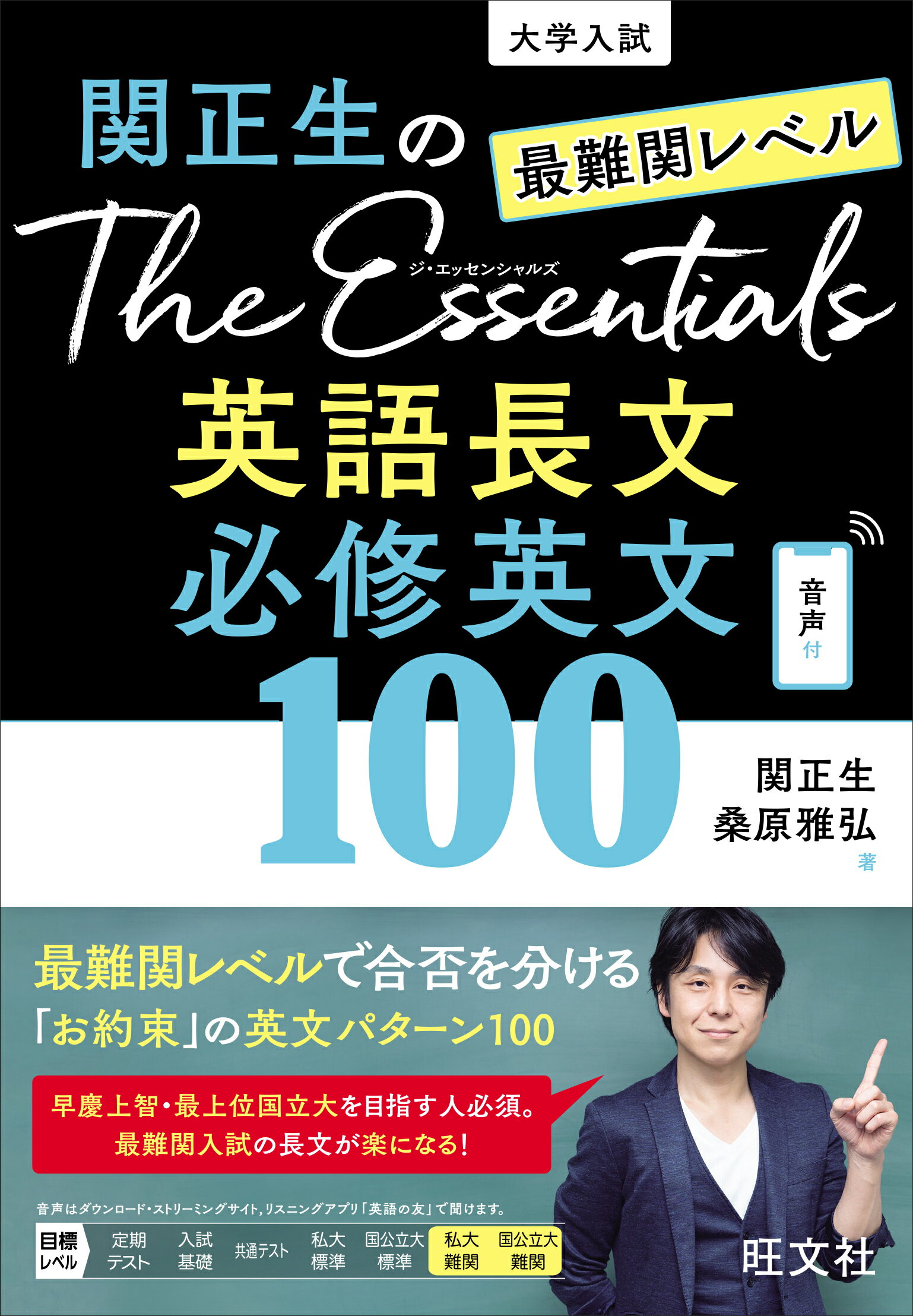 関正生のＴｈｅ　Ｅｓｓｅｎｔｉａｌｓ最難関レベル英語長文必修英文１００/旺文社/関正生