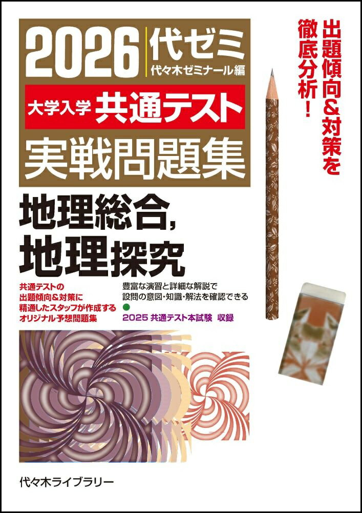 大学入学共通テスト実戦問題集　地理総合，地理探究 ２０２６年版/日本入試センタ-/代々木ゼミナール