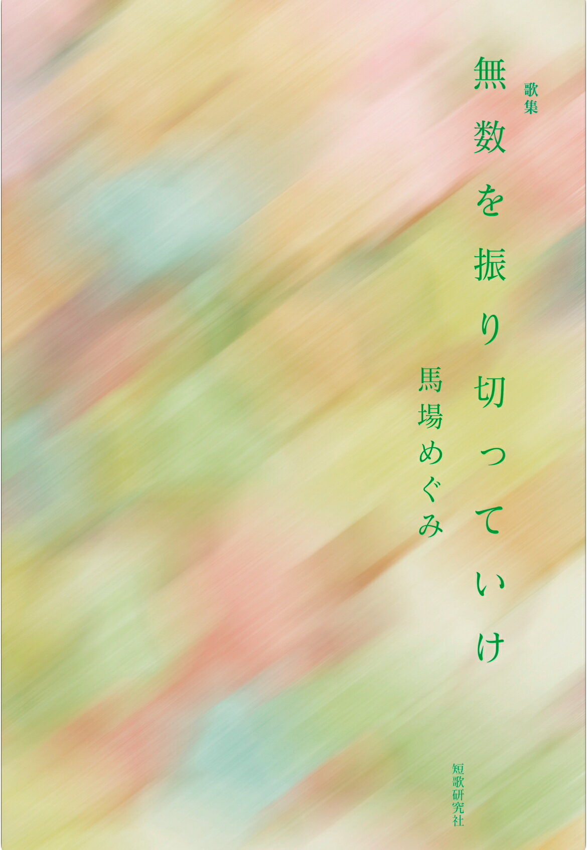 無数を振り切っていけ/短歌研究社/馬場めぐみ