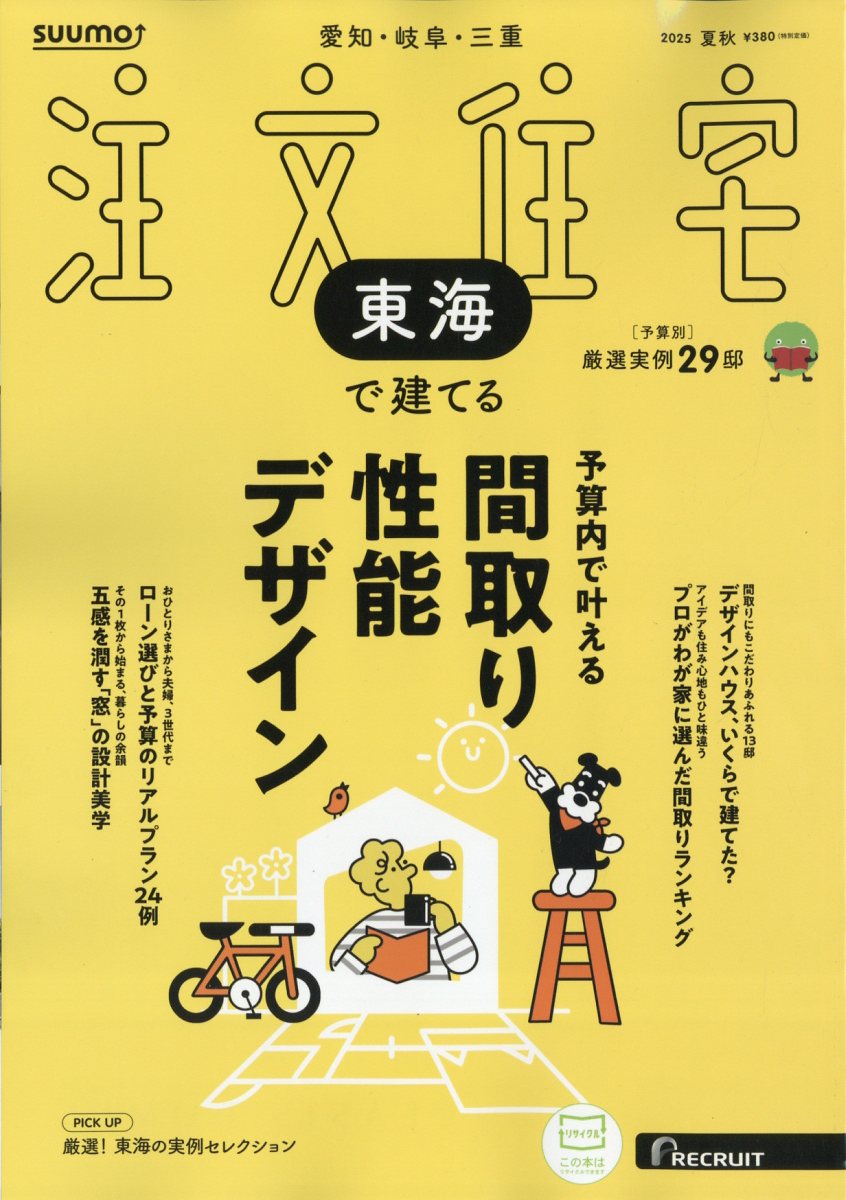 SUUMO注文住宅 東海で建てる 2025年 08月号 [雑誌]/リクルート