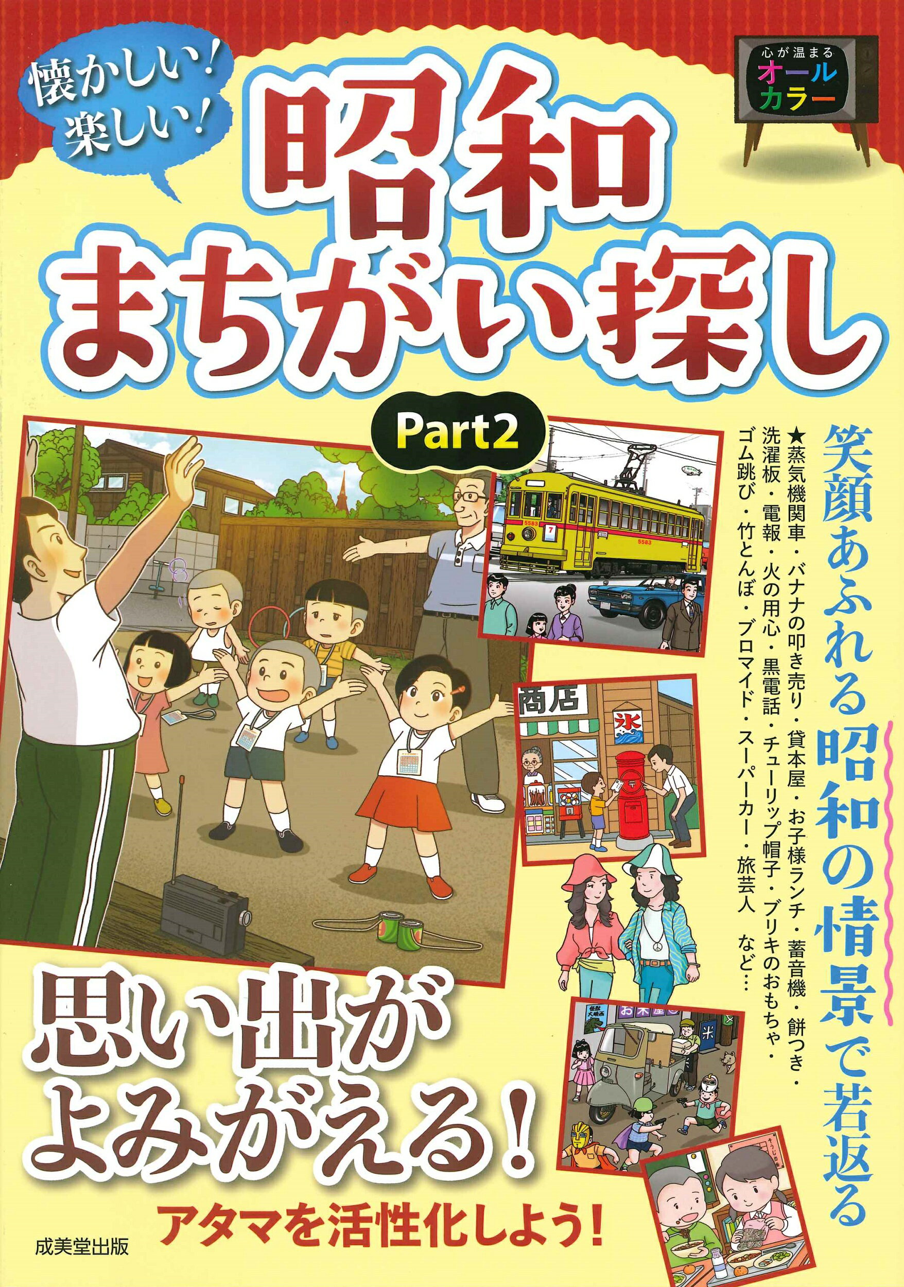 懐かしい！楽しい！昭和まちがい探し ｐａｒｔ２/成美堂出版/成美堂出版編集部