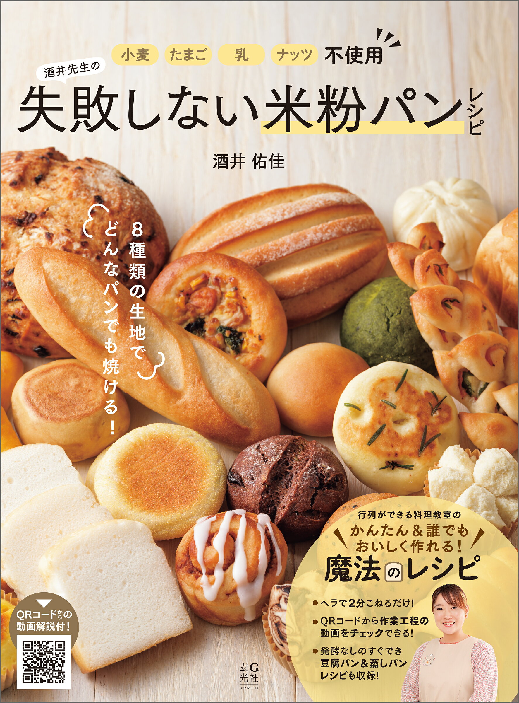 小麦・たまご・乳・ナッツ不使用酒井先生の失敗しない米粉パンレシピ/玄光社/酒井佑佳