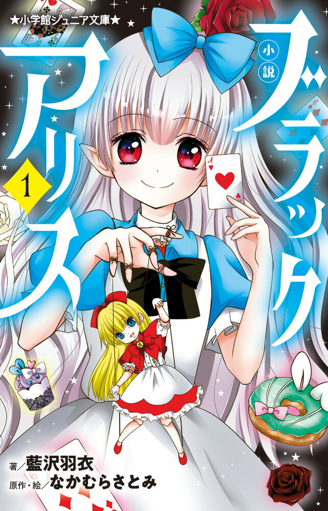 小説　ブラックアリス １/小学館/藍沢羽衣