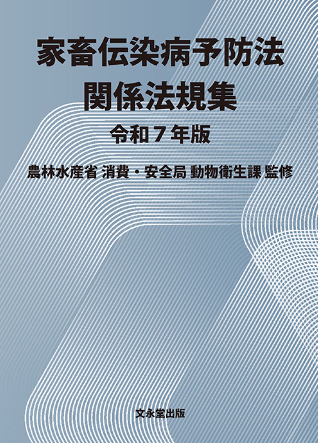 家畜伝染病予防法関係法規集 令和７年版/文永堂出版/農林水産省消費・安全局動物衛生課